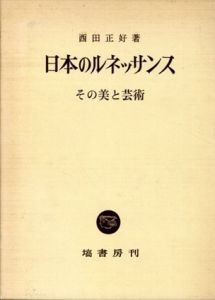 日本のルネッサンス　その美と芸術/西田正好のサムネール