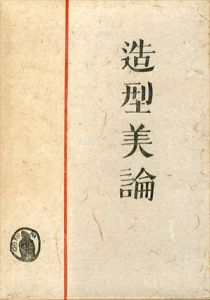 造形美論/高村光太郎