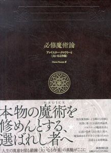 必修魔術論　アレイスター・クロウリーと〈大いなる作業〉/Hieros Phoenix