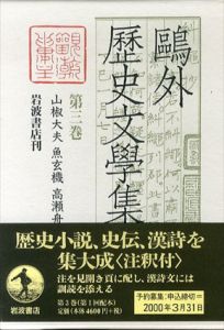 鴎外歴史文学集　第3巻　山椒大夫 魚玄機 高瀬舟 ほか/森鴎外のサムネール