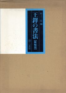 王鐸の書法　條幅篇/村上三島編