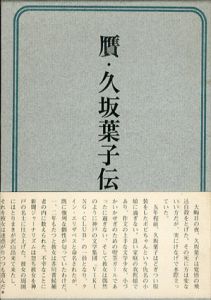 贋・久坂葉子伝/富士正晴のサムネール