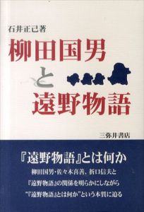 柳田国男と遠野物語/石井正己のサムネール