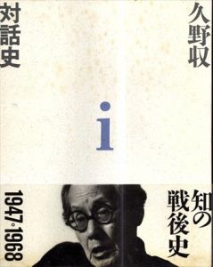 久野収　対話史１　1947-1968/