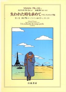 失われた時を求めて　フランスコミック版　全2冊揃/マルセル・プルースト　ステファヌ・ウエ　中条省平訳