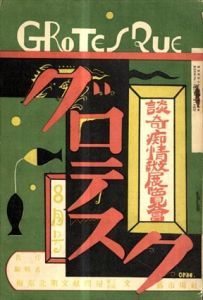 グロテスク　8月号　談奇痴情文献展覧会　1929/8/梅原貞康のサムネール