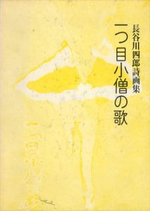 長谷川四郎詩画集　一つ目小僧の歌/長谷川四郎