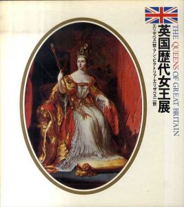 英国歴代女王展　エリザベス一世　アン・ビクトリア　エリザベス二世/のサムネール