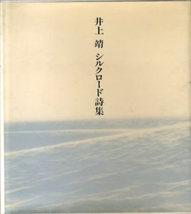 シルクロード詩集/井上靖