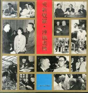 愛新覚羅・溥儀画伝/李淑賢