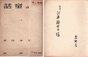 詩と版画連作集 海の童話/恩地孝四郎