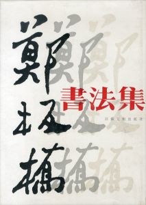 鄭板橋書法集/