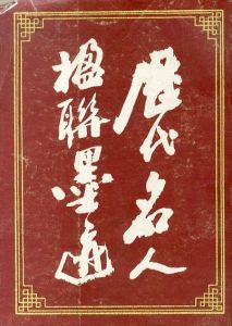 歴代名人楹聯墨迹/汪文娟編