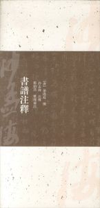 書譜注釈　孫過庭/孫過庭撰　沙孟海注釈のサムネール