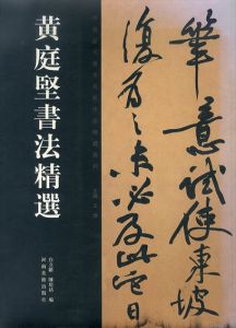 黄庭堅書法精選　中国歴代書法米家作品精選系列/