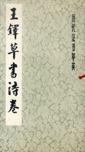 王鐸草書詩巻/王鐸