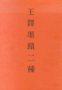 王鐸墨蹟二種/のサムネール