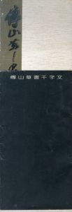 傅山草書千字文/傅山