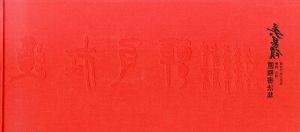 Changshuo Plaque Calligraphy Set　呉昌碩扁額書法集/晋鴎