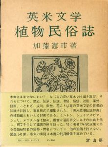 英米文学植物民俗誌/加藤憲市
