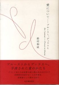 愛について　プルースト、デュラスと/鈴村和成
