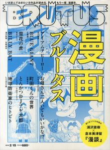 BRUTUS　ブルータス　2016.2/15　漫画ブルータス/