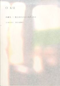 O KU　内藤礼　地上はどんなところだったか/鈴木るみ・文　長野陽一・写真