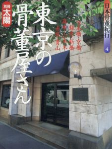 別冊太陽　日本骨董紀行　東京の骨董屋さん1/のサムネール