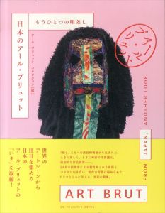日本のアール・ブリュット: もうひとつの眼差し/アールブリュットコレクション