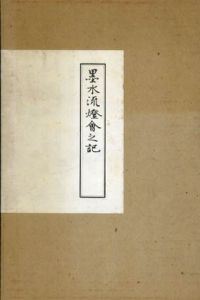 墨水流燈会之記　復刊本/外山新吉のサムネール