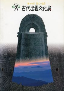 古代出雲文化展　神々の国　悠久の遺産/東武美術館他