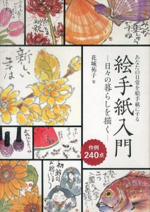 絵手紙入門　日々の暮らしを描く　あなたの日常を絵手紙にする/花城祐子のサムネール