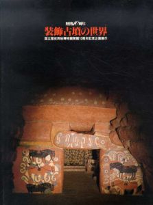 装飾古墳の世界　国立歴史民俗博物館会館10周年紀念企画展/国立歴史民俗博物館