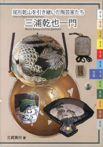 三浦乾也一門　尾形乾山を引き継いだ陶芸家たち/三武英行