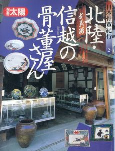 日本骨董紀行2　北陸・信越の骨董屋さん　別冊太陽/のサムネール