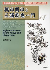 梶山関山と三浦乾也一門/三武英行のサムネール