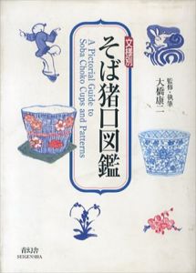 文様別　そば猪口図鑑/大橋康二のサムネール