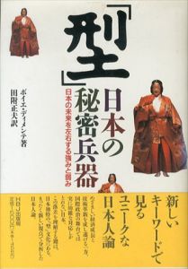 「型」日本の秘密兵器　日本の未来を左右する強みと弱み/ボイエ・L. ディメンテ　田附正夫訳