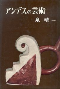 アンデスの芸術　芸術選書/泉靖一