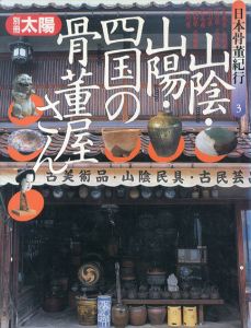 日本骨董紀行3　山陰・山陽・四国の骨董屋さん　別冊太陽/のサムネール