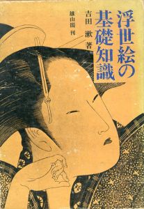 浮世絵の基礎知識/吉田漱のサムネール
