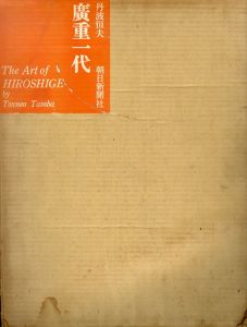広重一代/丹波恒夫のサムネール