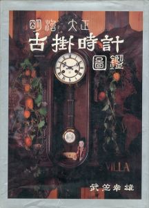 明治・大正　古掛時計図鑑/武笠幸雄