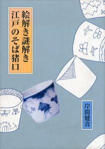 絵解き謎解き　江戸のそば猪口/岸間健貪
