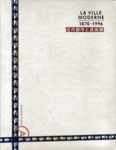 近代都市と芸術展1870-1996　ヨーロッパの近代都市と芸術/東京・都市と芸術　2冊組/のサムネール