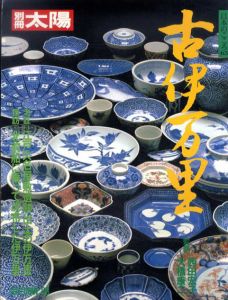 別冊太陽　古伊万里　日本のこころ63/