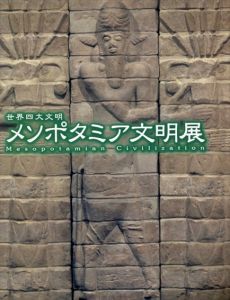 世界四大文明　メソポタミア文明展/世田谷美術館ほか編のサムネール