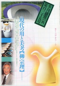 季刊銀花 第135号 2003年秋　特集1:柳宗理的発想　現代の用と美　特集2:糸、輝く 技と心をつなぐ人＞/鯛嘉行編　安藤雅信文　杉浦康平表紙構成