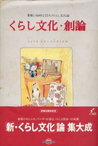 素敵に知的な23人のくらし文化論　くらし文化・創論/森本哲郎/串田孫一/池田満寿夫他