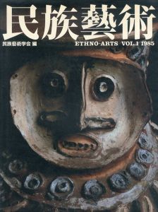 民族芸術　Ethno-Arts Vol.1 1985/民族芸術学会のサムネール